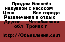 Продам Бассейн надувной с насосом  › Цена ­ 2 200 - Все города Развлечения и отдых » Другое   . Челябинская обл.,Троицк г.